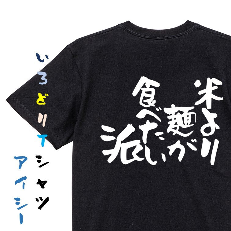 デブ系半袖Tシャツ【米より麺が食べたい派】おもしろTシャツ ネタTシャツ