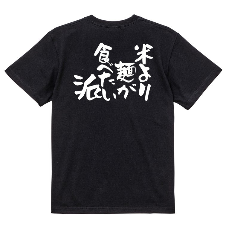 デブ系半袖Tシャツ【米より麺が食べたい派】おもしろTシャツ ネタTシャツ