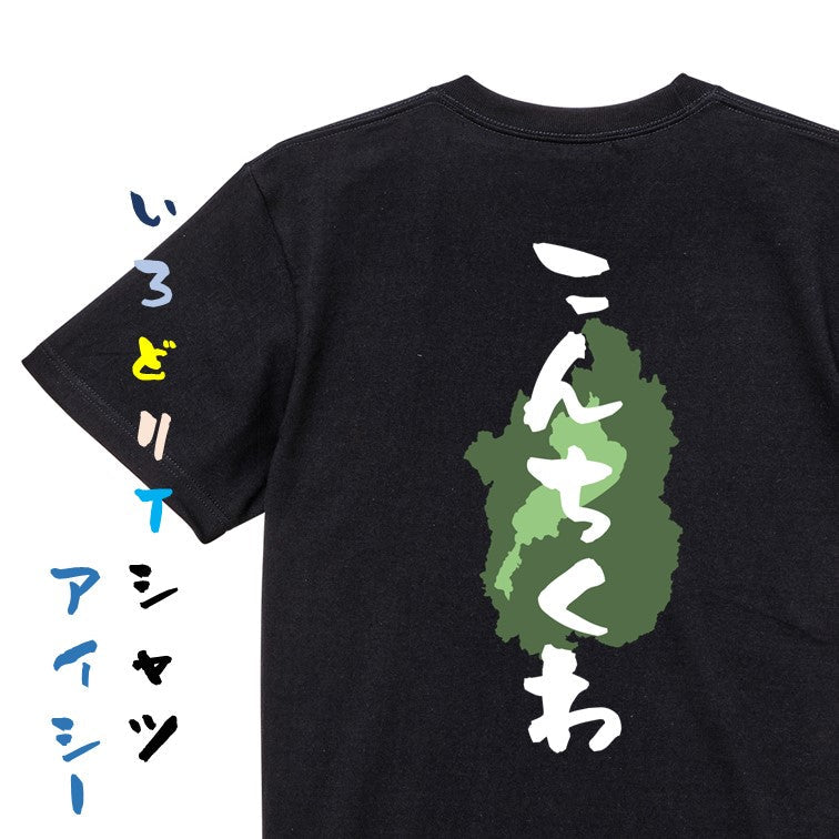 方言系半袖Tシャツ【こんちくわ 滋賀県】おもしろTシャツ ネタTシャツ