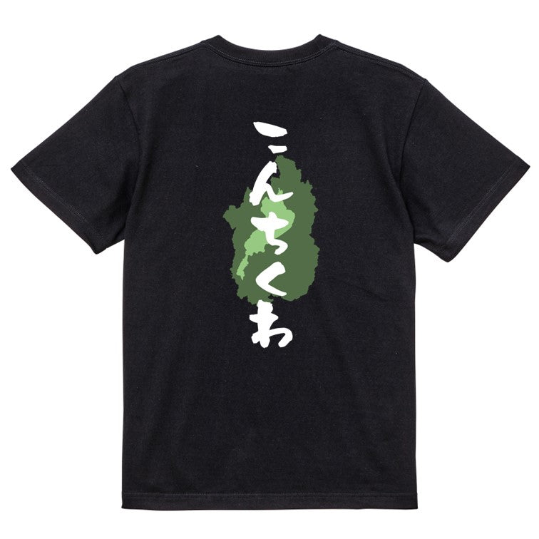 方言系半袖Tシャツ【こんちくわ 滋賀県】おもしろTシャツ ネタTシャツ