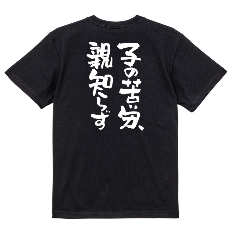 名言系半袖Tシャツ【子の苦労、親知らず】おもしろTシャツ ネタTシャツ