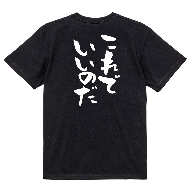 名言系半袖Tシャツ【これでいいのだ】おもしろTシャツ ネタTシャツ