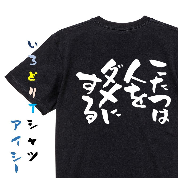 脱力系半袖Tシャツ【こたつは人をダメにする】おもしろTシャツ ネタTシャツ