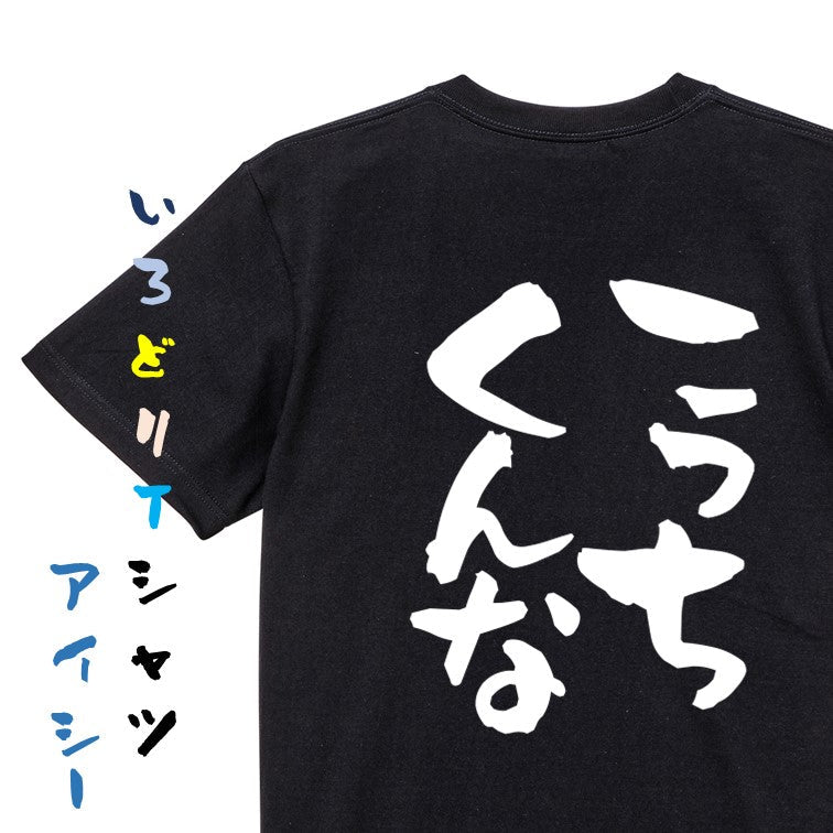 脱力系半袖Tシャツ【こっちくんな】おもしろTシャツ ネタTシャツ