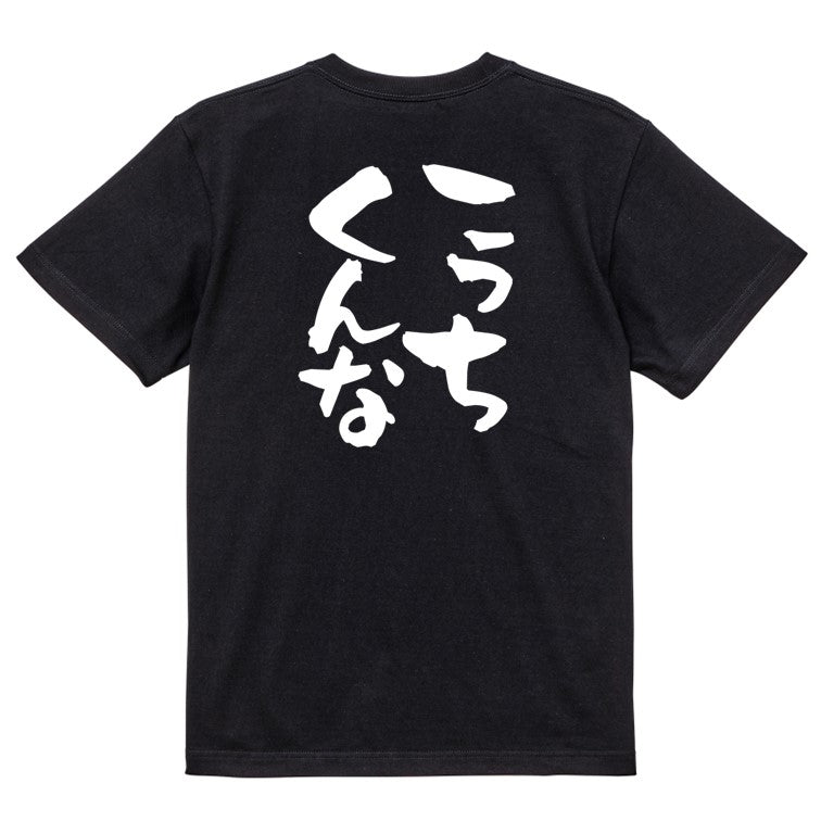 脱力系半袖Tシャツ【こっちくんな】おもしろTシャツ ネタTシャツ