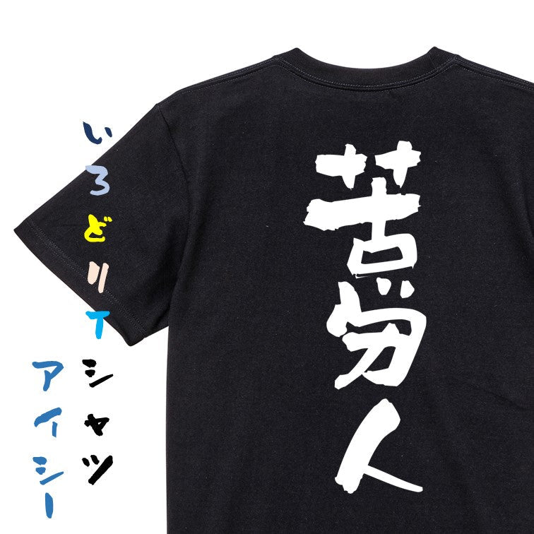 仕事系半袖Tシャツ【苦労人】おもしろTシャツ ネタTシャツ