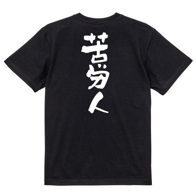 仕事系半袖Tシャツ【苦労人】おもしろTシャツ ネタTシャツ