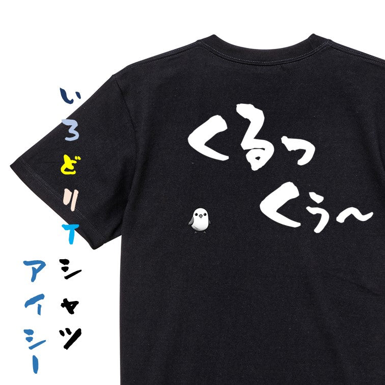 名言系半袖Tシャツ【くるっくぅ~】おもしろTシャツ ネタTシャツ