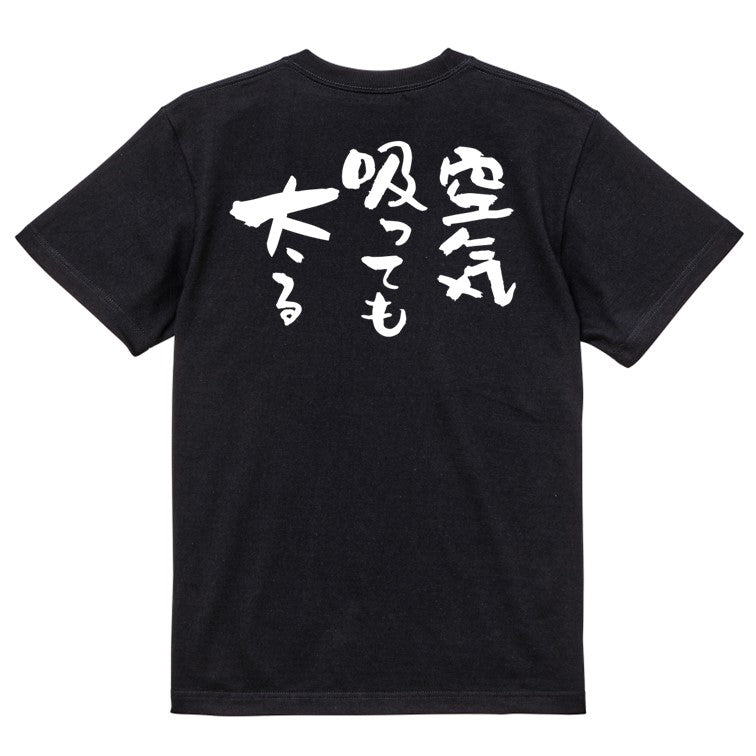 デブ系半袖Tシャツ【空気吸っても太る】おもしろTシャツ ネタTシャツ