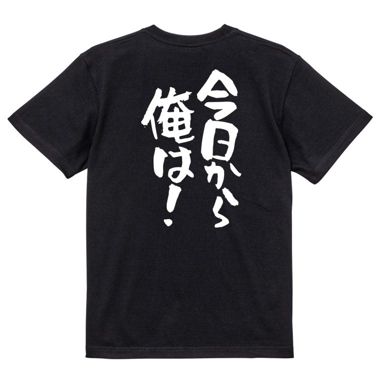 アニメ名言系半袖Tシャツ【今日から俺は!】おもしろTシャツ ネタTシャツ