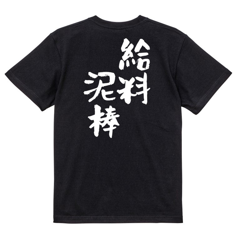 仕事系半袖Tシャツ【給料泥棒】おもしろTシャツ ネタTシャツ