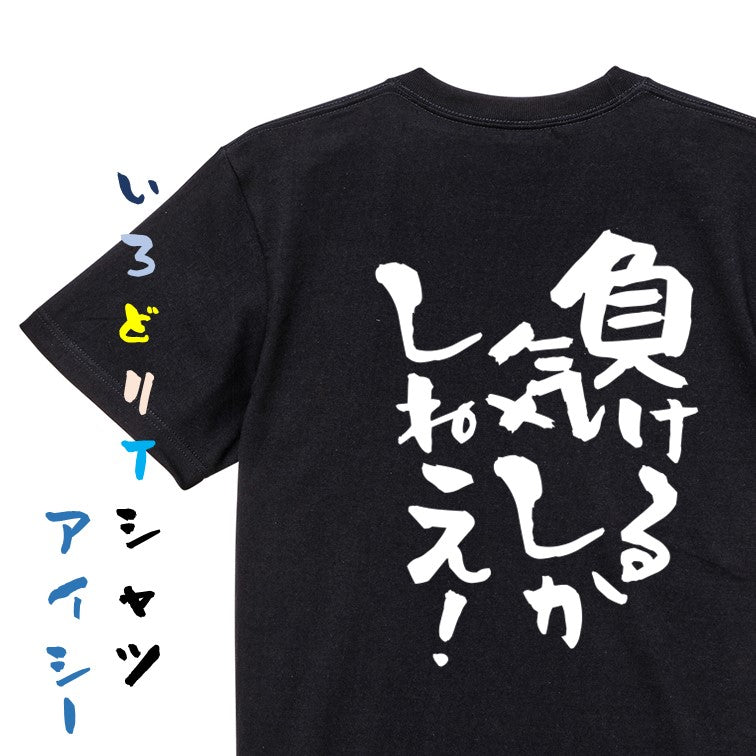 脱力系半袖Tシャツ【負ける気しかしねえ!】おもしろTシャツ ネタTシャツ