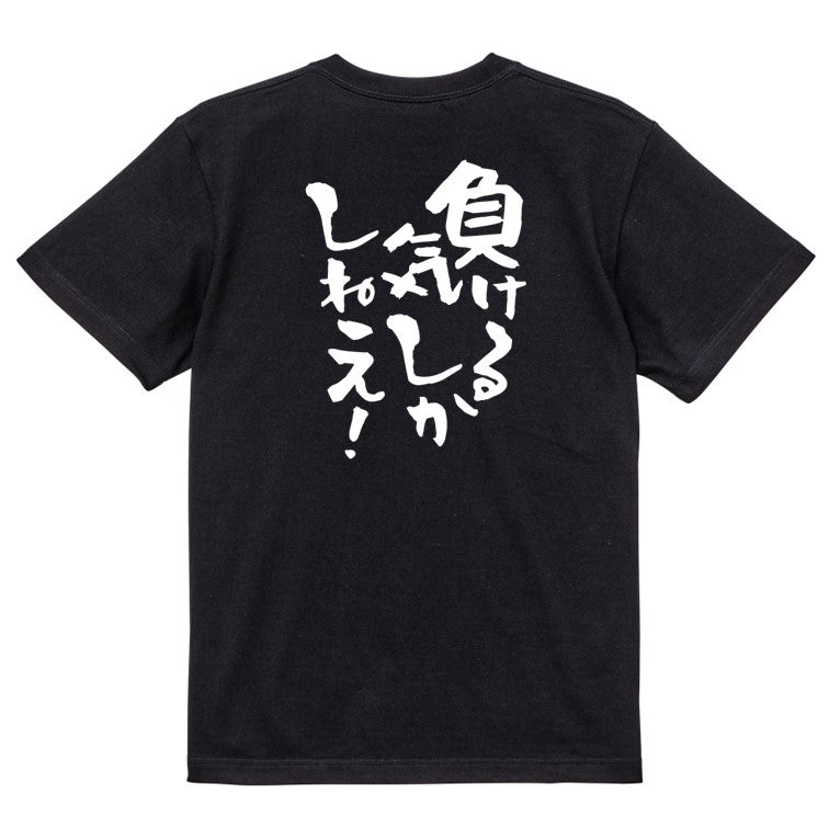 脱力系半袖Tシャツ【負ける気しかしねえ!】おもしろTシャツ ネタTシャツ