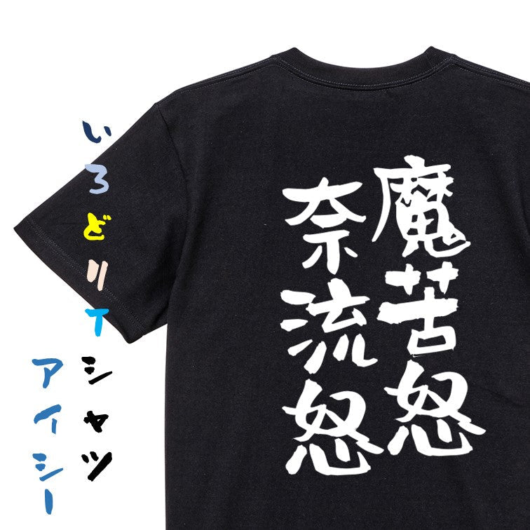 ネタ系半袖Tシャツ【魔苦怒奈流怒】おもしろTシャツ ネタTシャツ