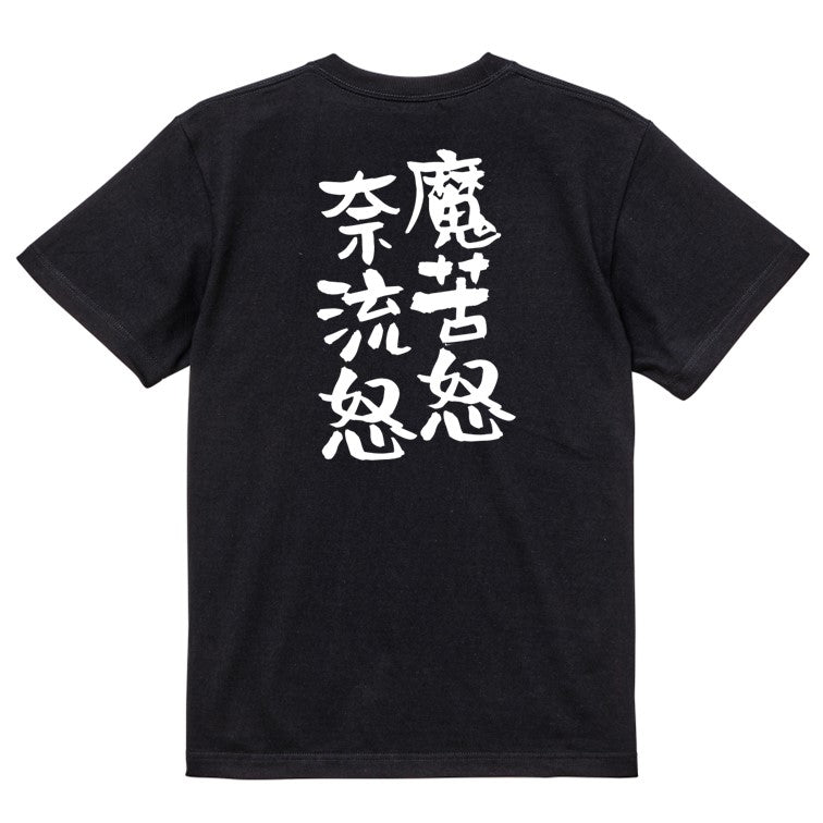 ネタ系半袖Tシャツ【魔苦怒奈流怒】おもしろTシャツ ネタTシャツ