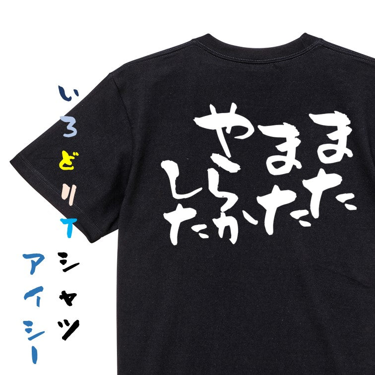 仕事系半袖Tシャツ【またまたやらかした】おもしろTシャツ ネタTシャツ