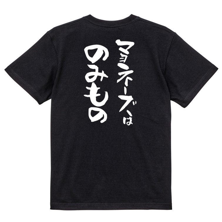 デブ系半袖Tシャツ【マヨネーズはのみもの】おもしろTシャツ ネタTシャツ
