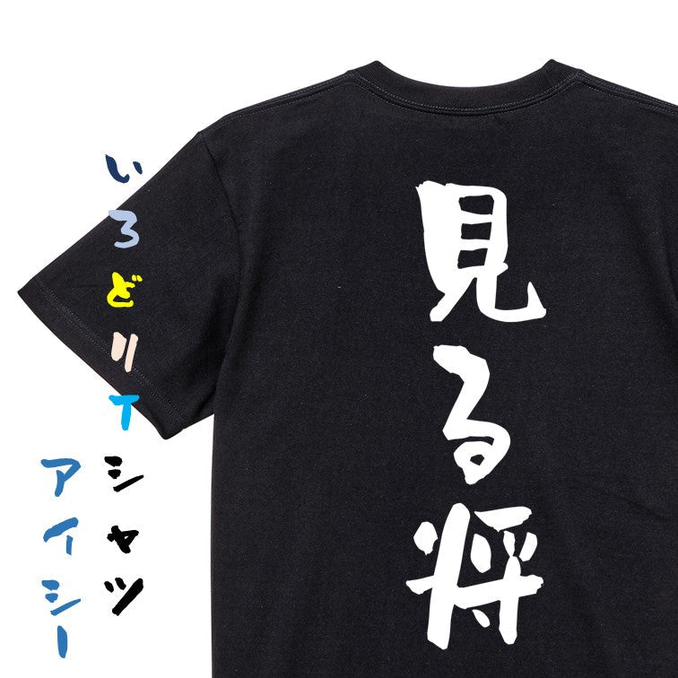 囲碁将棋系半袖Tシャツ【見る将】おもしろTシャツ ネタTシャツ