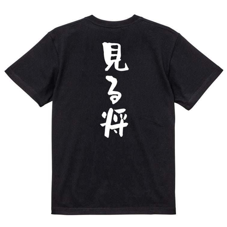 囲碁将棋系半袖Tシャツ【見る将】おもしろTシャツ ネタTシャツ