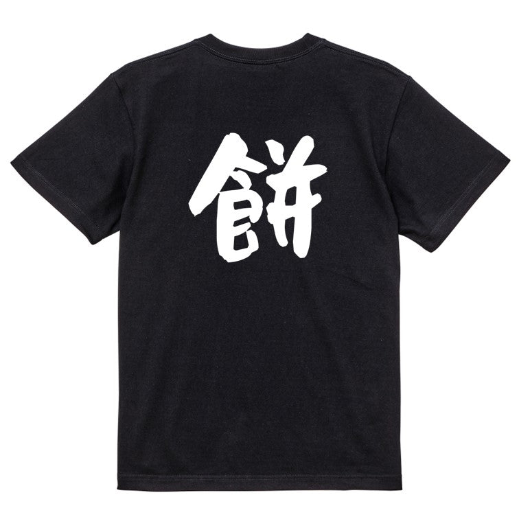 ネタ系半袖Tシャツ【餅】おもしろTシャツ ネタTシャツ