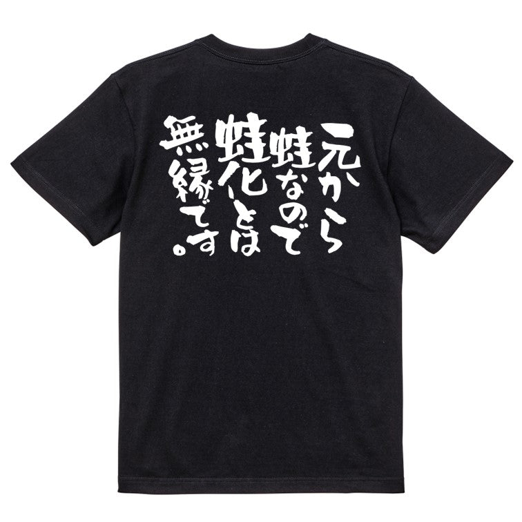 ネタ系半袖Tシャツ【元から蛙なので蛙化とは無縁です。】おもしろTシャツ ネタTシャツ