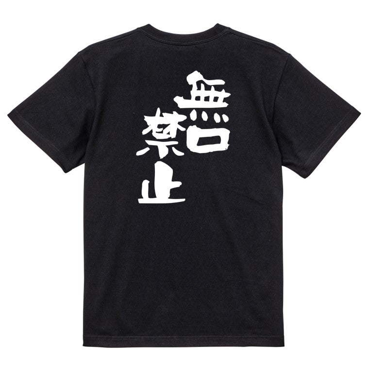 仕事系半袖Tシャツ【無口禁止】おもしろTシャツ ネタTシャツ
