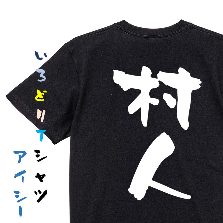 仕事系半袖Tシャツ【村人】おもしろTシャツ ネタTシャツ