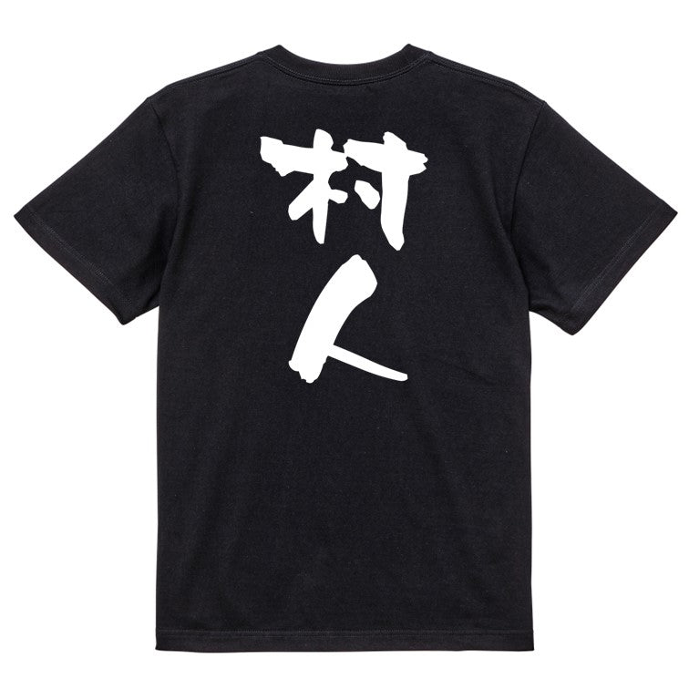 仕事系半袖Tシャツ【村人】おもしろTシャツ ネタTシャツ