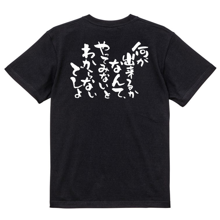 名言系半袖Tシャツ【何が出来るかなんて、やってみないとわからないでしょ】おもしろTシャツ ネタTシャツ