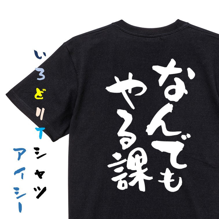 仕事系半袖Tシャツ【なんでもやる課】おもしろTシャツ ネタTシャツ