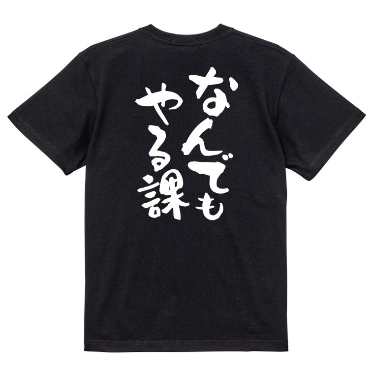 仕事系半袖Tシャツ【なんでもやる課】おもしろTシャツ ネタTシャツ