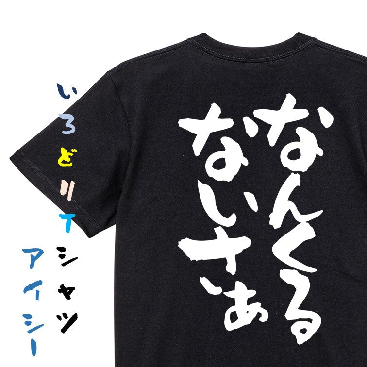 方言系半袖Tシャツ【なんくるないさぁ】おもしろTシャツ ネタTシャツ
