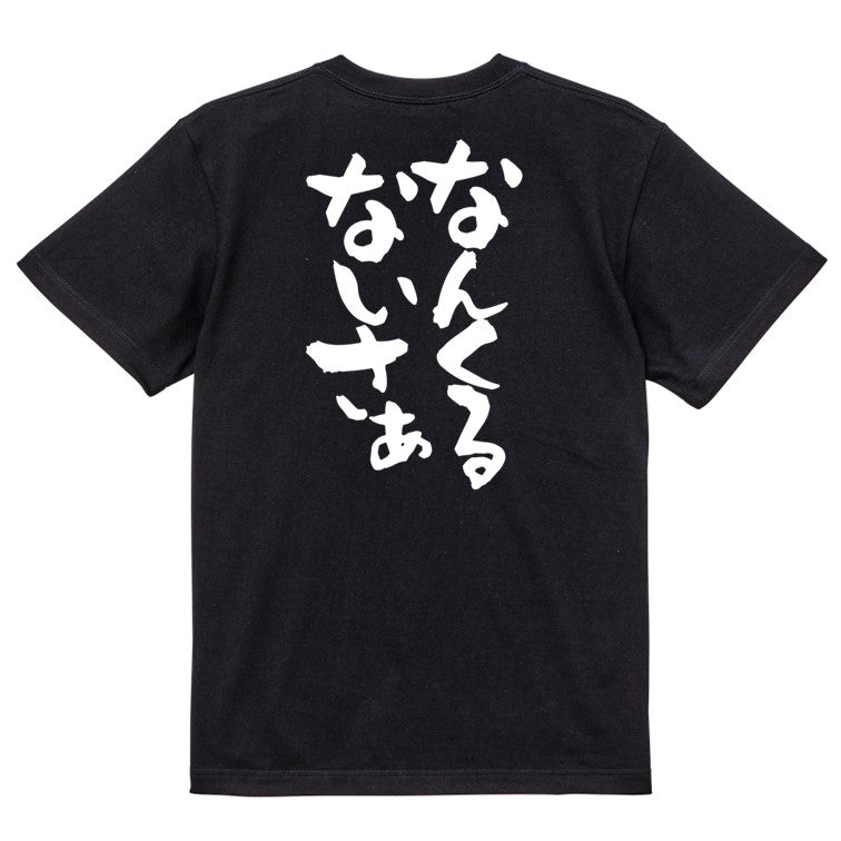 方言系半袖Tシャツ【なんくるないさぁ】おもしろTシャツ ネタTシャツ