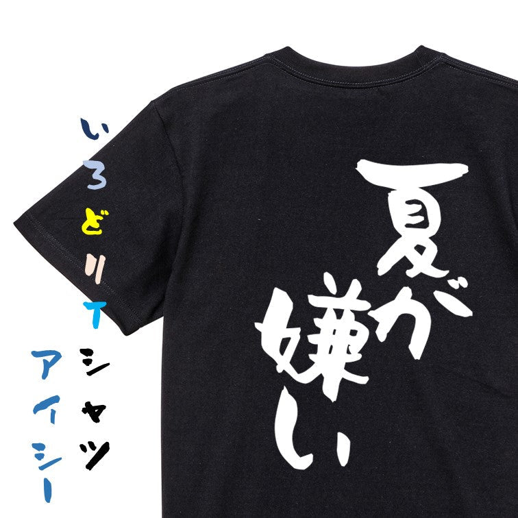 ネタ系半袖Tシャツ【夏が嫌い】おもしろTシャツ ネタTシャツ