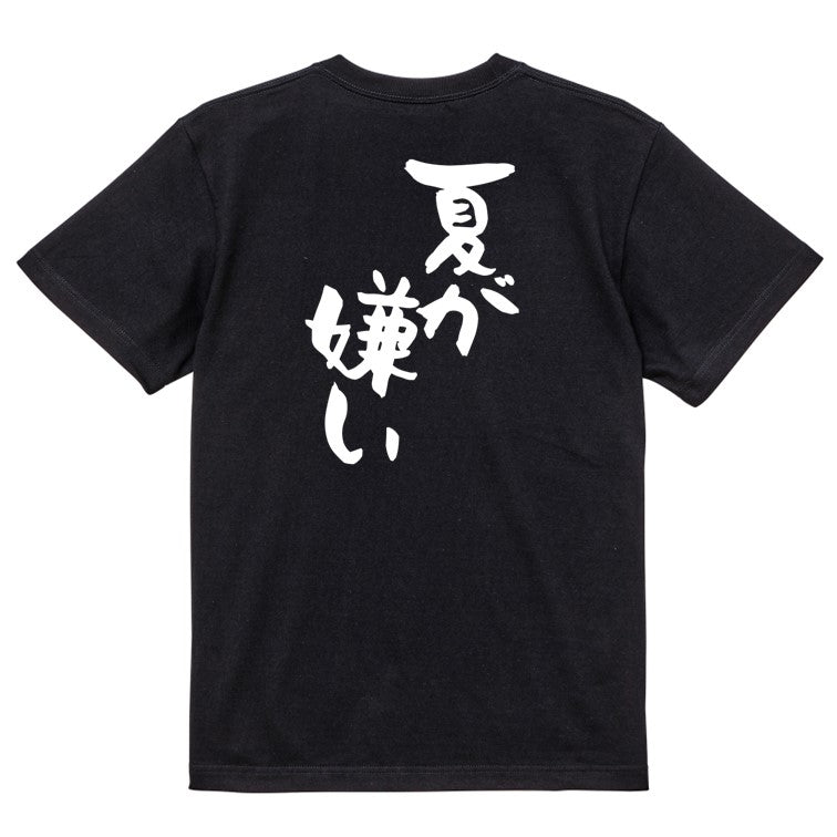 ネタ系半袖Tシャツ【夏が嫌い】おもしろTシャツ ネタTシャツ