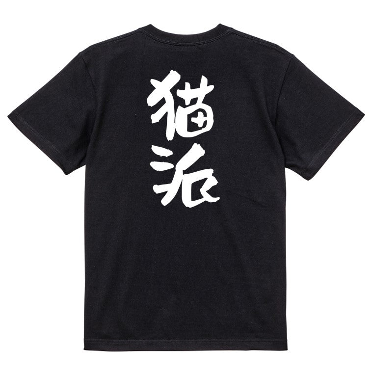動物系半袖Tシャツ【猫派】おもしろTシャツ ネタTシャツ