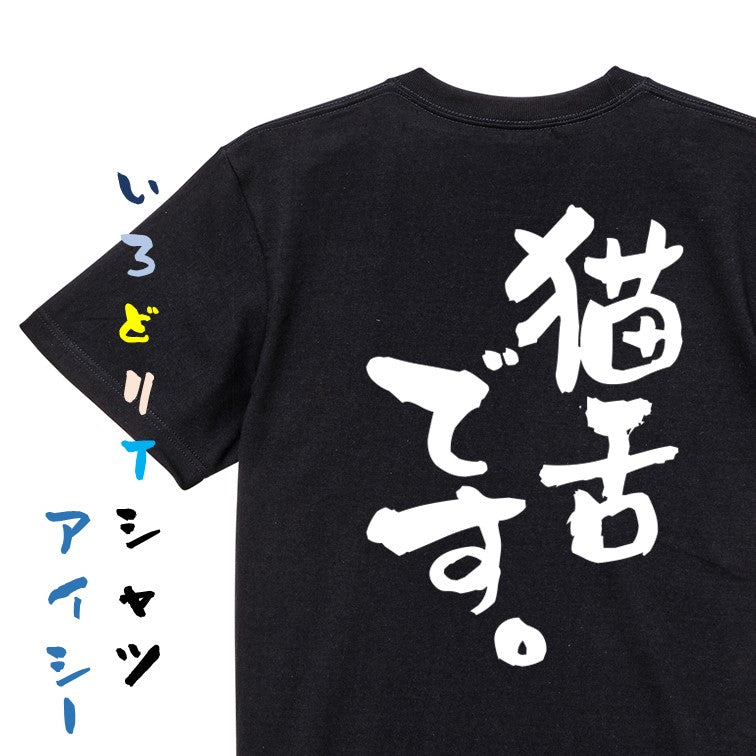 動物系半袖Tシャツ【猫舌です。】おもしろTシャツ ネタTシャツ