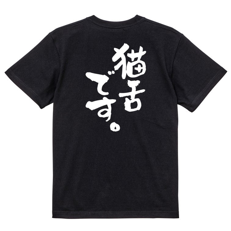 動物系半袖Tシャツ【猫舌です。】おもしろTシャツ ネタTシャツ