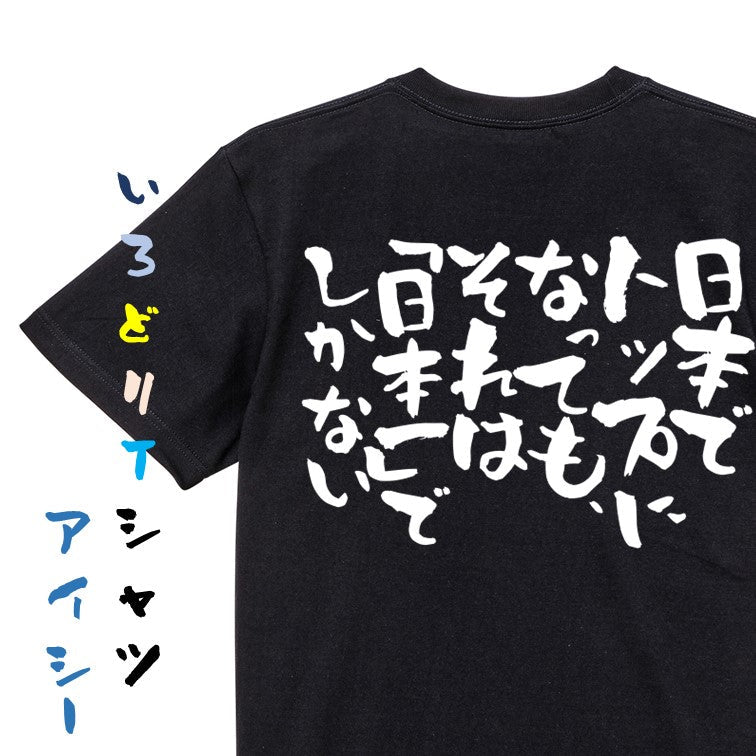 意識高い系半袖Tシャツ【日本でトップになっても、それは「日本一」でしかない】おもしろTシャツ ネタTシャツ