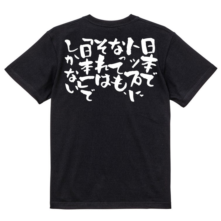 意識高い系半袖Tシャツ【日本でトップになっても、それは「日本一」でしかない】おもしろTシャツ ネタTシャツ