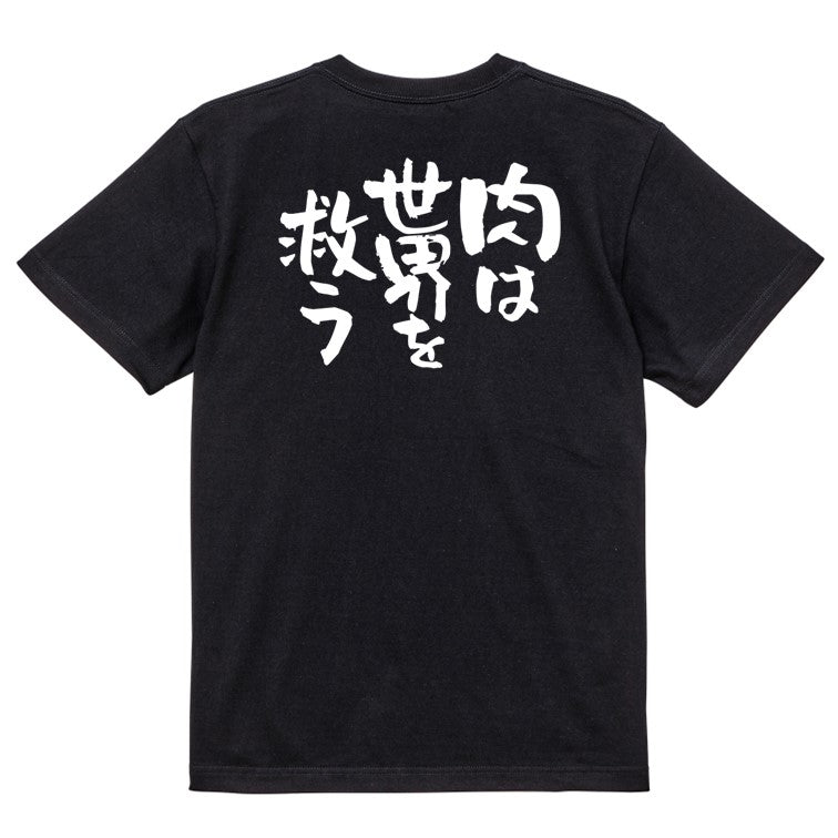 デブ系半袖Tシャツ【肉は世界を救う】おもしろTシャツ ネタTシャツ
