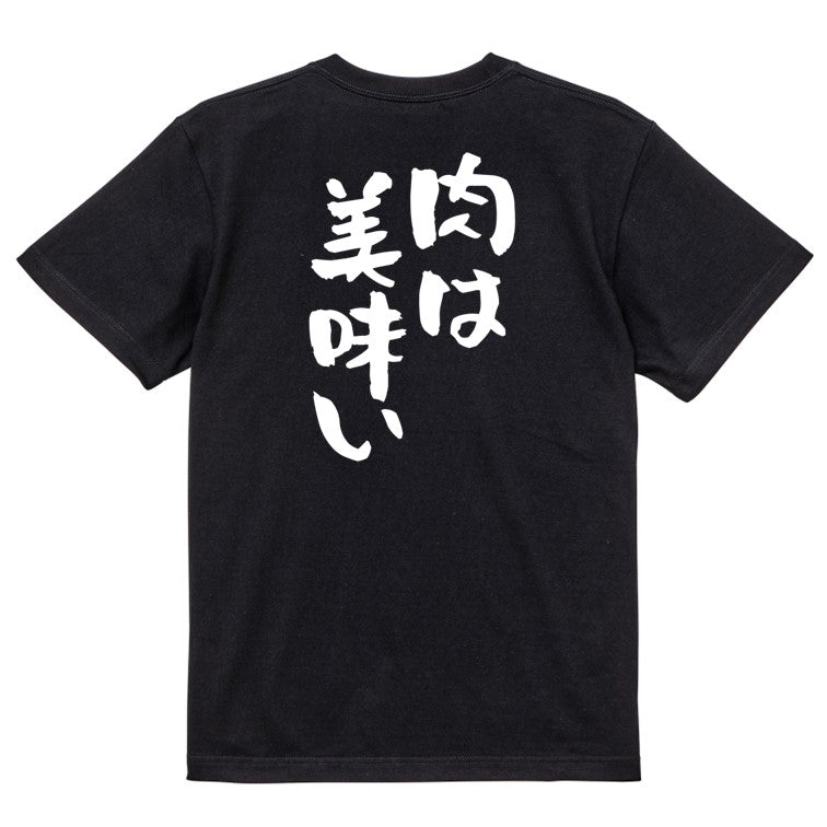 デブ系半袖Tシャツ【肉は美味い】おもしろTシャツ ネタTシャツ