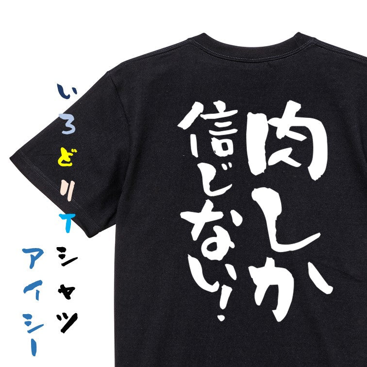 デブ系半袖Tシャツ【肉しか信じない!】おもしろTシャツ ネタTシャツ