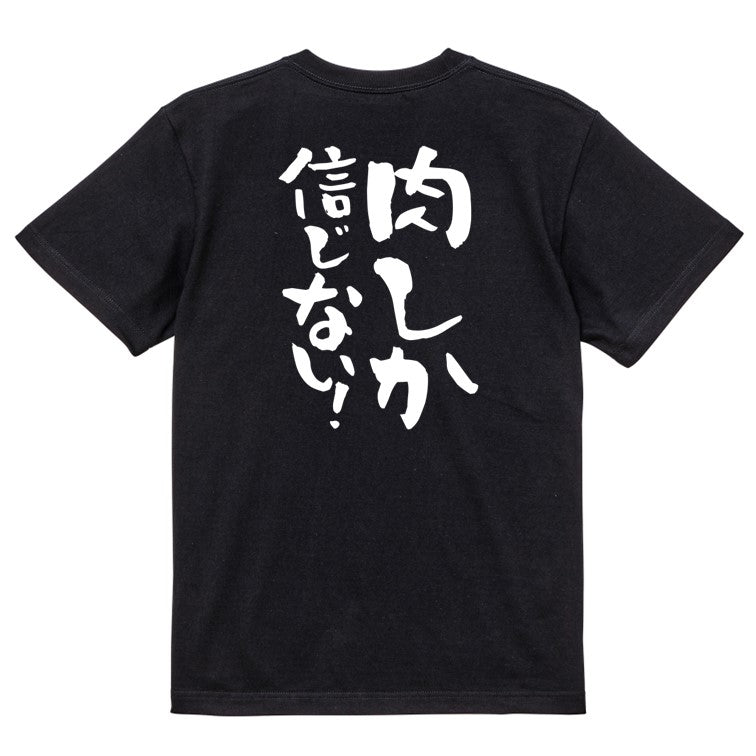 デブ系半袖Tシャツ【肉しか信じない!】おもしろTシャツ ネタTシャツ