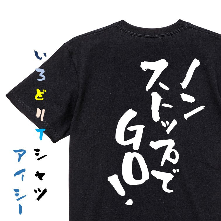 ポジティブ系半袖Tシャツ【ノンストップでGO!】おもしろTシャツ ネタTシャツ