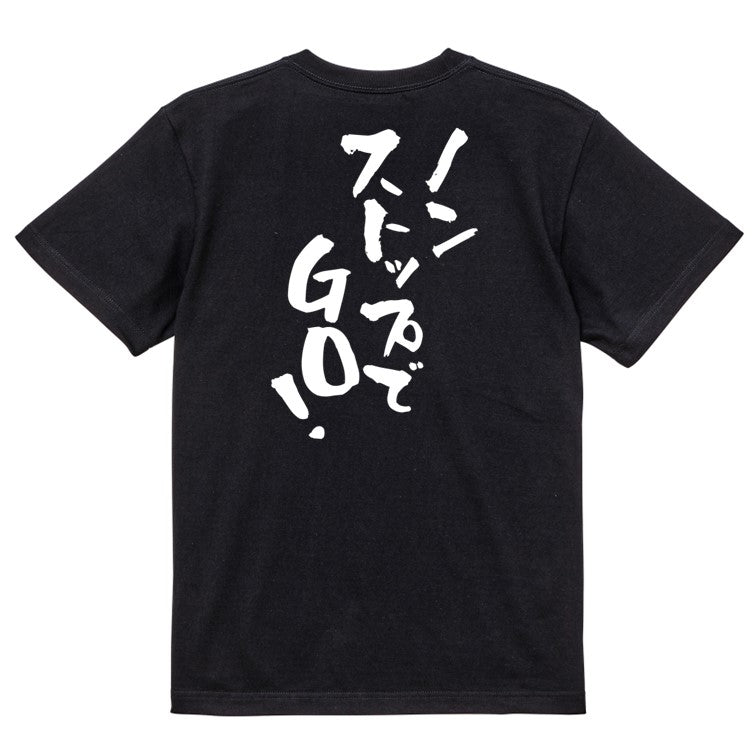 ポジティブ系半袖Tシャツ【ノンストップでGO!】おもしろTシャツ ネタTシャツ