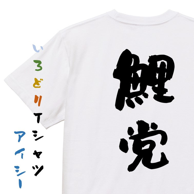 野球系半袖Tシャツ【鯉党】おもしろTシャツ ネタTシャツ