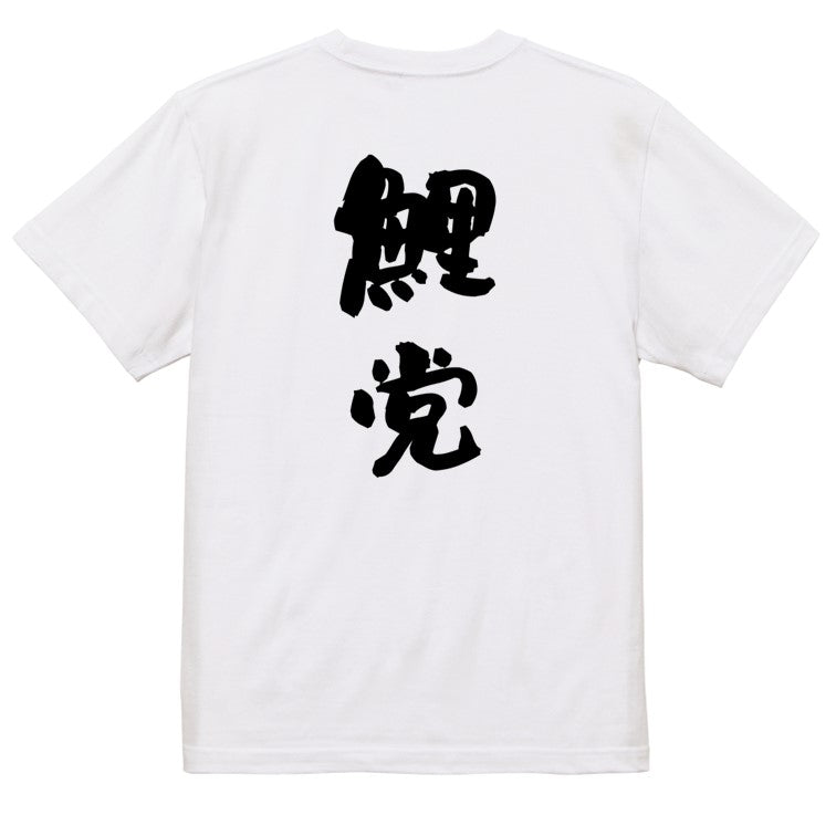 野球系半袖Tシャツ【鯉党】おもしろTシャツ ネタTシャツ