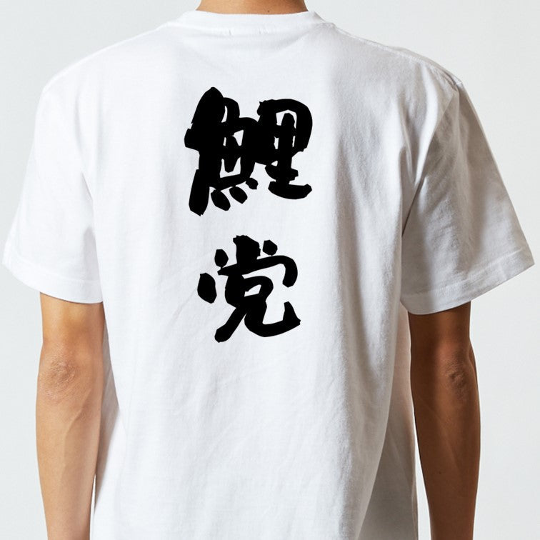 野球系半袖Tシャツ【鯉党】おもしろTシャツ ネタTシャツ