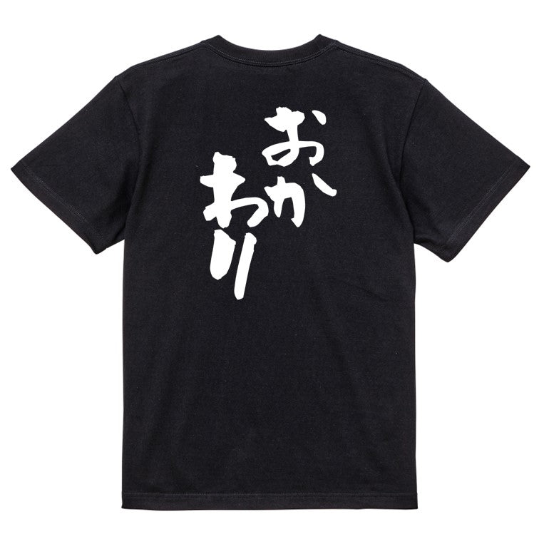 デブ系半袖Tシャツ【おかわり】おもしろTシャツ ネタTシャツ